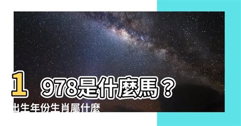 1978屬馬的男人|【1978 屬什麼】1978屬馬的人注意了！42歲後運勢大。